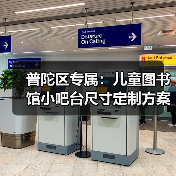 普陀区专属:儿童图书馆小吧台尺寸定制方案(图3) 普陀区专属:儿童图书馆小吧台尺寸定制方案(图3)