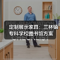 定制展示家具:三林镇专科学校图书馆方案(图2) 定制展示家具:三林镇专科学校图书馆方案(图2)
