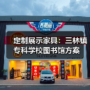 定制展示家具:三林镇专科学校图书馆方案(图3) 定制展示家具:三林镇专科学校图书馆方案(图3)