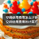 空调使用费用怎么计算 空调使用费用的计算方法及影响因素分析【详解】（图2）