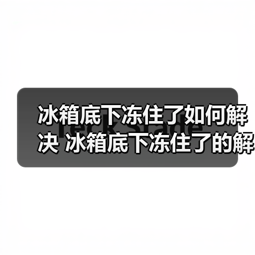 冰箱底下冻住了如何解决 冰箱底下冻住了的解决方法【详解】(图2) 冰箱底下冻住了如何解决 冰箱底下冻住了的解决方法【详解】(图2)