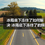 冰箱底下冻住了如何解决 冰箱底下冻住了的解决方法【详解】(图4) 冰箱底下冻住了如何解决 冰箱底下冻住了的解决方法【详解】(图4)