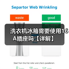 洗衣机冰箱需要使用16A插座吗【详解】(图4) 洗衣机冰箱需要使用16A插座吗【详解】(图4)