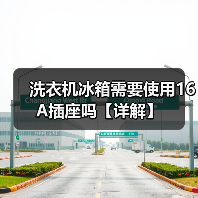 洗衣机冰箱需要使用16A插座吗【详解】(图1) 洗衣机冰箱需要使用16A插座吗【详解】(图1)