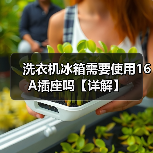 洗衣机冰箱需要使用16A插座吗【详解】(图3) 洗衣机冰箱需要使用16A插座吗【详解】(图3)