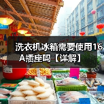 洗衣机冰箱需要使用16A插座吗【详解】(图2) 洗衣机冰箱需要使用16A插座吗【详解】(图2)