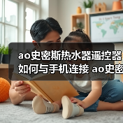 ao史密斯热水器遥控器如何与手机连接 ao史密斯热水器遥控器与手机连接方法【详解】(图2) ao史密斯热水器遥控器如何与手机连接 ao史密斯热水器遥控器与手机连接方法【详解】(图2)