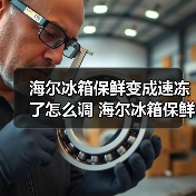 海尔冰箱保鲜变成速冻了怎么调 海尔冰箱保鲜变成速冻了的调节方法【详解】(图4) 海尔冰箱保鲜变成速冻了怎么调 海尔冰箱保鲜变成速冻了的调节方法【详解】(图4)