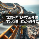 海尔冰箱保鲜变成速冻了怎么调 海尔冰箱保鲜变成速冻了的调节方法【详解】(图2) 海尔冰箱保鲜变成速冻了怎么调 海尔冰箱保鲜变成速冻了的调节方法【详解】(图2)