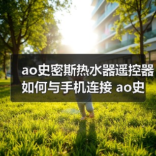 ao史密斯热水器遥控器如何与手机连接 ao史密斯热水器遥控器与手机连接方法【详解】(图1) ao史密斯热水器遥控器如何与手机连接 ao史密斯热水器遥控器与手机连接方法【详解】(图1)