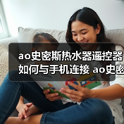 ao史密斯热水器遥控器如何与手机连接 ao史密斯热水器遥控器与手机连接方法【详解】(图3) ao史密斯热水器遥控器如何与手机连接 ao史密斯热水器遥控器与手机连接方法【详解】(图3)