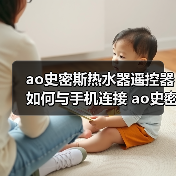 ao史密斯热水器遥控器如何与手机连接 ao史密斯热水器遥控器与手机连接方法【详解】(图4) ao史密斯热水器遥控器如何与手机连接 ao史密斯热水器遥控器与手机连接方法【详解】(图4)