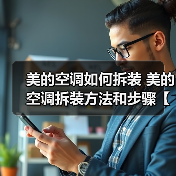 美的空调如何拆装 美的空调拆装方法和步骤【详解】(图1) 美的空调如何拆装 美的空调拆装方法和步骤【详解】(图1)