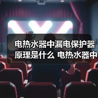 电热水器中漏电保护器原理是什么 电热水器中漏电保护器的工作原理【详解】（图3）