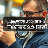 滚筒洗衣机脱水发出刺耳的声音怎么办 滚筒洗衣机脱水发出刺耳的声音的解决方案【详解】（图2）