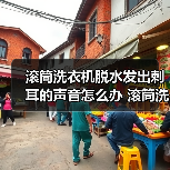 滚筒洗衣机脱水发出刺耳的声音怎么办 滚筒洗衣机脱水发出刺耳的声音的解决方案【详解】（图4）