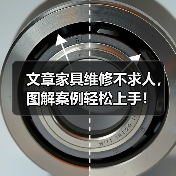 文章家具维修不求人，图解案例轻松上手！（图1）