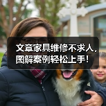 文章家具维修不求人，图解案例轻松上手！（图2）
