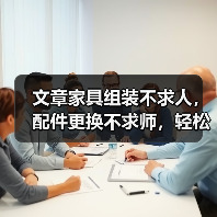 文章家具组装不求人，配件更换不求师，轻松掌握家居维修秘诀（图2）