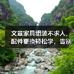 文章家具组装不求人，配件更换轻松学，告别难题，家居生活更便捷（图3）