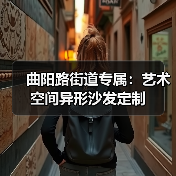 曲阳路街道专属:艺术空间异形沙发定制(图1) 曲阳路街道专属:艺术空间异形沙发定制(图1)
