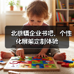北蔡镇企业书吧,个性化展架定制体验(图2) 北蔡镇企业书吧,个性化展架定制体验(图2)