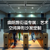 曲阳路街道专属:艺术空间异形沙发定制(图2) 曲阳路街道专属:艺术空间异形沙发定制(图2)