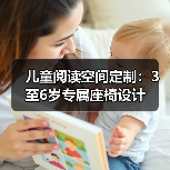 儿童阅读空间定制:3至6岁专属座椅设计(图4) 儿童阅读空间定制:3至6岁专属座椅设计(图4)
