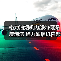 格力油烟机内部如何深度清洁 格力油烟机内部深度清洁方法【详解】（图1）