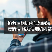 格力油烟机内部如何深度清洁 格力油烟机内部深度清洁方法【详解】（图3）