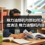 格力油烟机内部如何深度清洁 格力油烟机内部深度清洁方法【详解】（图2）