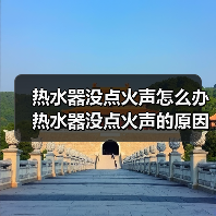 热水器没点火声怎么办 热水器没点火声的原因及解决方法【详解】（图3）