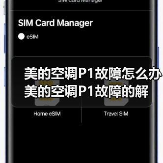 美的空调P1故障怎么办 美的空调P1故障的解决方法【详解】（图2）