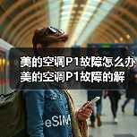 美的空调P1故障怎么办 美的空调P1故障的解决方法【详解】（图3）
