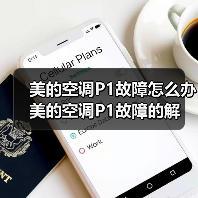 美的空调P1故障怎么办 美的空调P1故障的解决方法【详解】（图1）