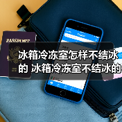 冰箱冷冻室怎样不结冰的 冰箱冷冻室不结冰的方法【详解】（图4）