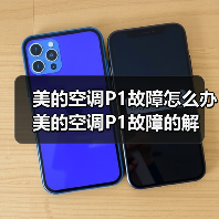美的空调P1故障怎么办 美的空调P1故障的解决方法【详解】（图4）
