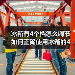 冰箱有4个档怎么调节 如何正确使用冰箱的4个档位（图1）
