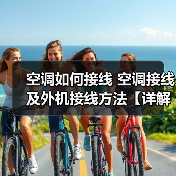 空调如何接线 空调接线及外机接线方法【详解】（图1）