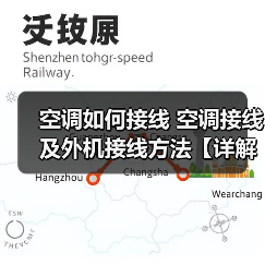 空调如何接线 空调接线及外机接线方法【详解】（图3）