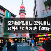 空调如何接线 空调接线及外机接线方法【详解】（图4）