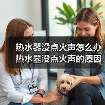热水器没点火声怎么办 热水器没点火声的原因及解决方法【详解】（图1）