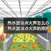 热水器没点火声怎么办 热水器没点火声的原因及解决方法【详解】（图4）