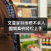 文章家具维修不求人，图解案例轻松上手（图1）
