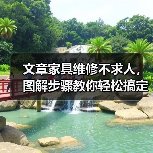 文章家具维修不求人，图解步骤教你轻松搞定（图2）
