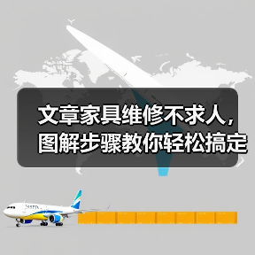 文章家具维修不求人，图解步骤教你轻松搞定（图3）