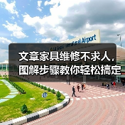 文章家具维修不求人，图解步骤教你轻松搞定（图4）