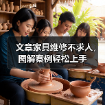 文章家具维修不求人，图解案例轻松上手（图2）