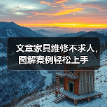 文章家具维修不求人，图解案例轻松上手（图3）