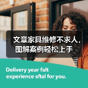 文章家具维修不求人，图解案例轻松上手（图4）